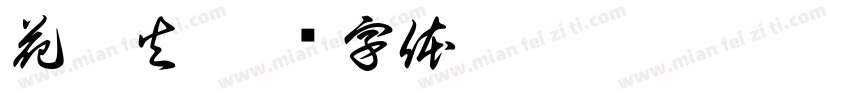 花与火字体转换