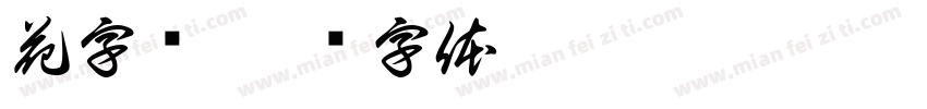 花字鸟字体转换