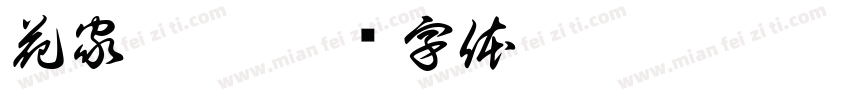 花家烘焙字体转换