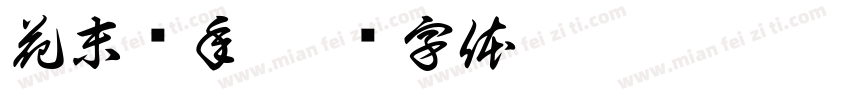 花末堇年字体转换