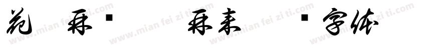 花没再开你没再来字体转换