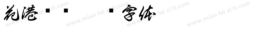 花港观鱼字体转换