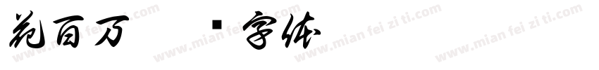 花百万字体转换