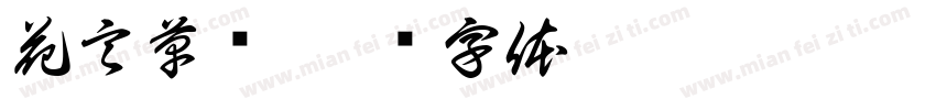 花言草语字体转换