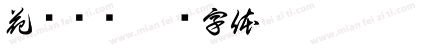 花酿爷爷字体转换
