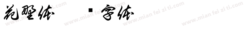 花野体字体转换