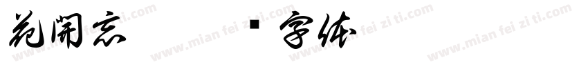 花開忘憂字体转换