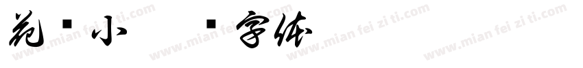 花风小字体转换