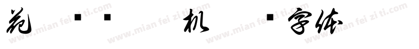 花香鸟语透禅机字体转换