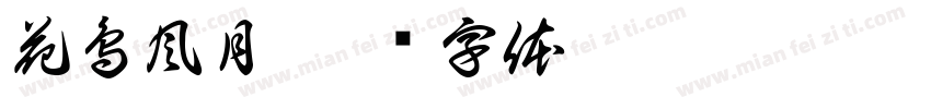 花鳥風月字体转换