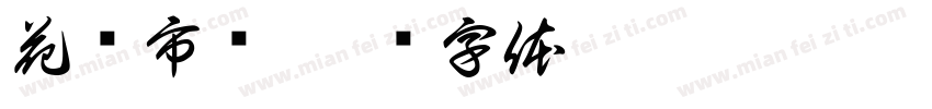 花鸟市场字体转换