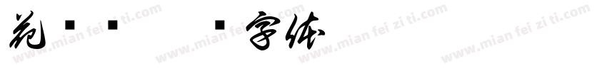 花鸟签字体转换