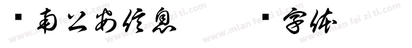 苍南公安信息网字体转换
