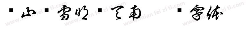 苍山负雪明烛天南字体转换