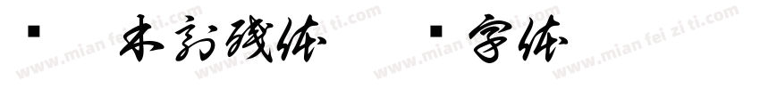 苍狼木刻残体字体转换