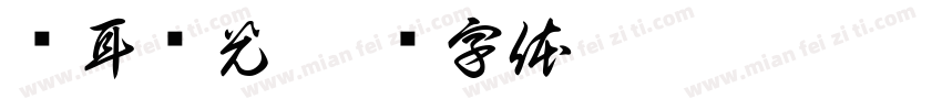 苍耳尧光字体转换