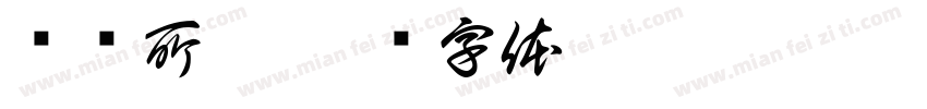 苍蓝所栖字体转换