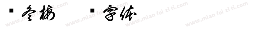 苏冬梅字体转换