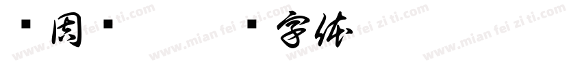 苏周缙云字体转换