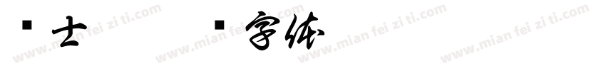 苏士澍字体转换