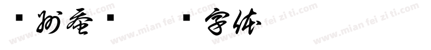 苏州蚕丝字体转换