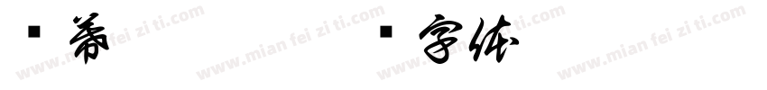 苏幕遮云曦字体转换
