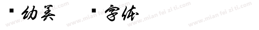 苏幼美字体转换