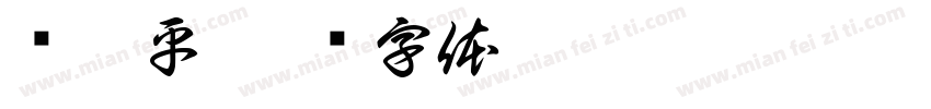 苏彩平字体转换