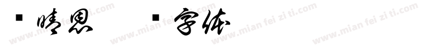 苏晴恩字体转换