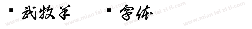 苏武牧羊字体转换