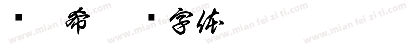 苏沐希字体转换