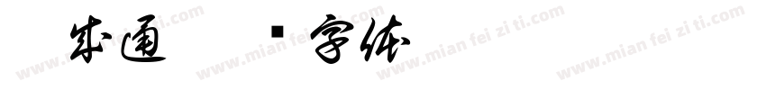 苑成通字体转换
