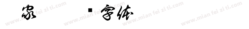 苗家淇字体转换