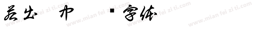 若出其中字体转换