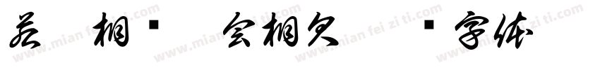 若无相见怎会相欠字体转换