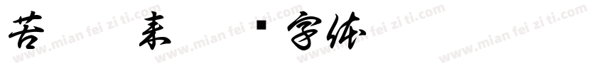 苦尽甜来字体转换
