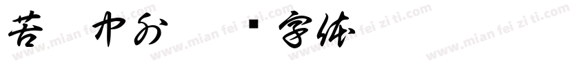 苦攻中外字体转换