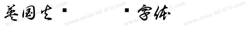 英国火车站字体转换