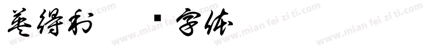 英得利字体转换