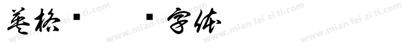英格兰字体转换