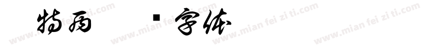 范特西字体转换