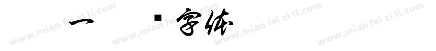 范蔡一字体转换