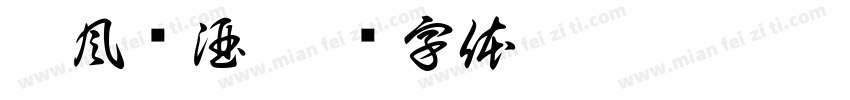 茅風酱酒字体转换