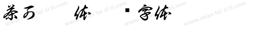 茶可糯糯体字体转换