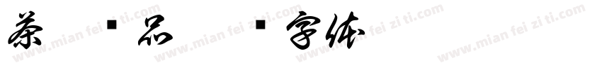 茶墟饮品字体转换