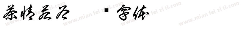 茶情若谷字体转换