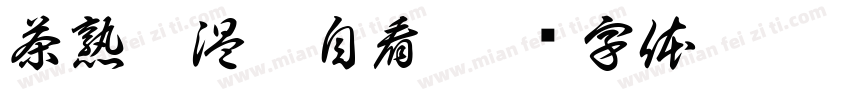 茶熟香温且自看字体转换
