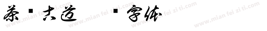茶马古道字体转换