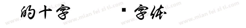 茹的十字架字体转换