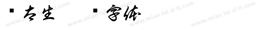 荆太生字体转换
